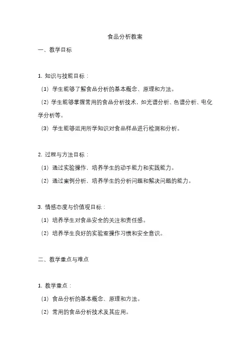 食品分析教案