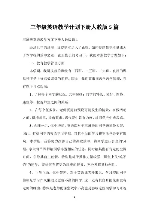 三年级英语教学计划下册人教版5篇