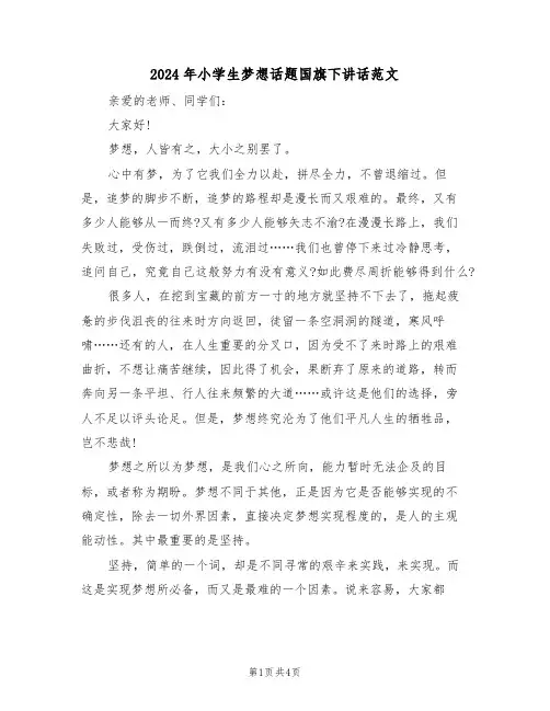 2024年小学生梦想话题国旗下讲话范文(二篇)