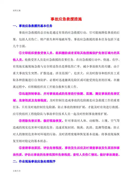 事故应急救援要求措施