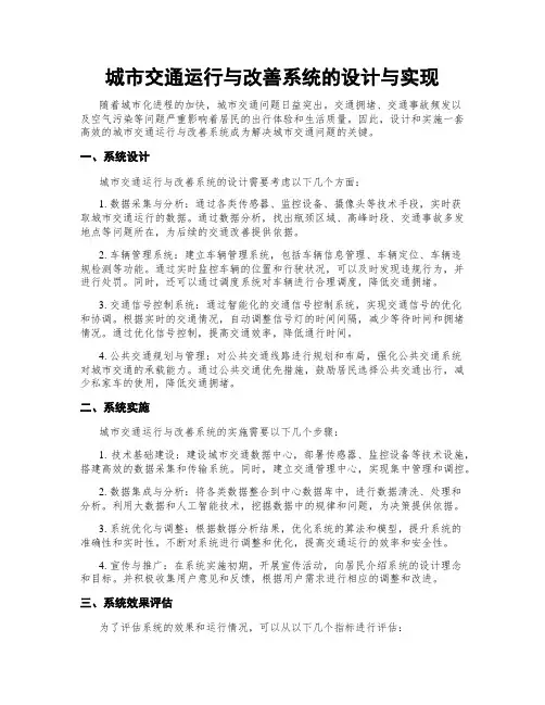 城市交通运行与改善系统的设计与实现