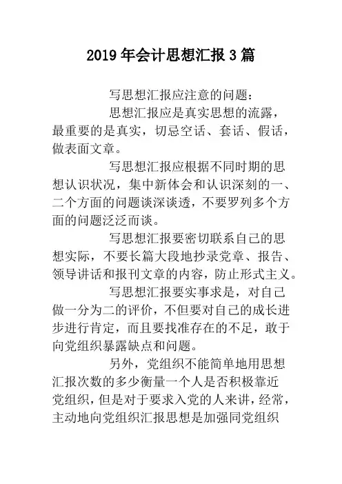 2019年会计思想汇报3篇.doc