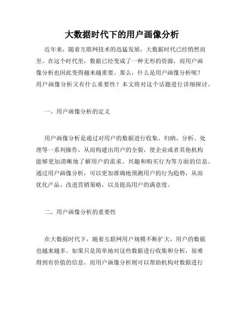 大数据时代下的用户画像分析