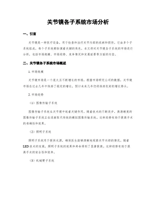 关节镜各子系统市场分析