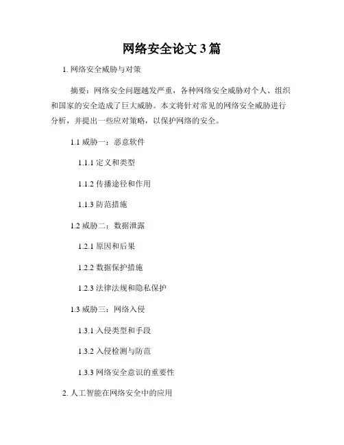 网络安全论文3篇