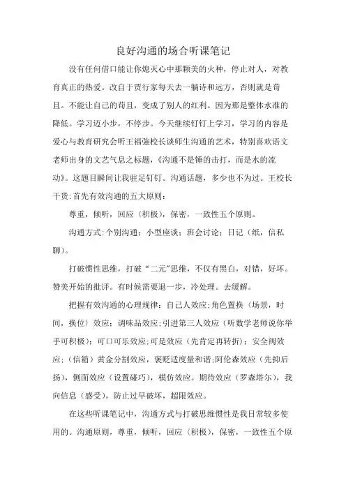 良好沟通的场合听课笔记