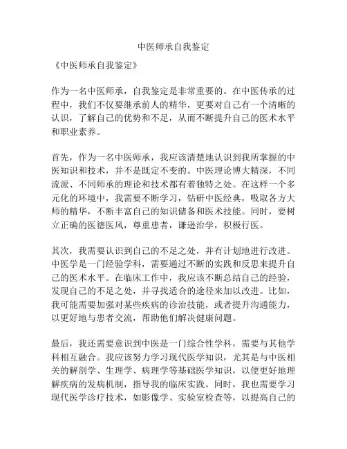 中医师承自我鉴定