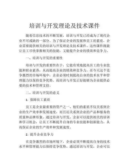 培训与开发理论及技术课件