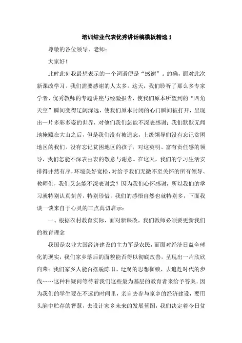 培训结业代表优秀讲话稿模板精选6篇