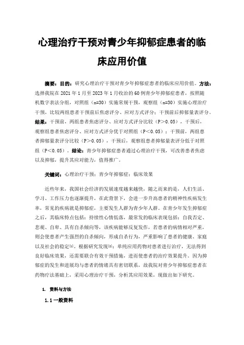 心理治疗干预对青少年抑郁症患者的临床应用价值