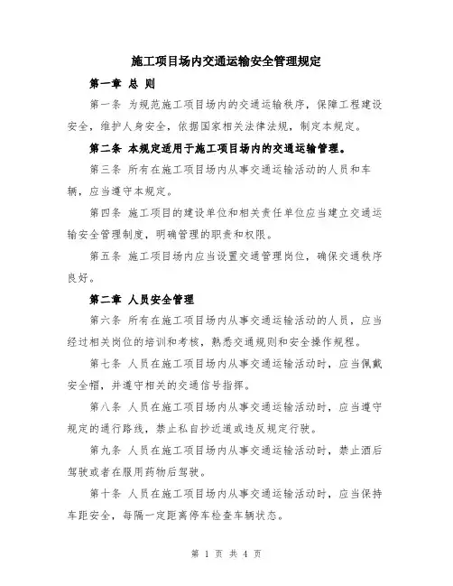 施工项目场内交通运输安全管理规定