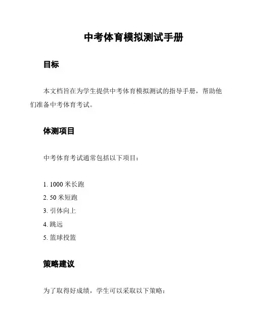 中考体育模拟测试手册