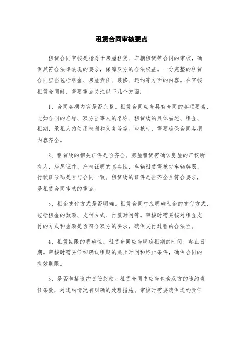 租赁合同审核要点