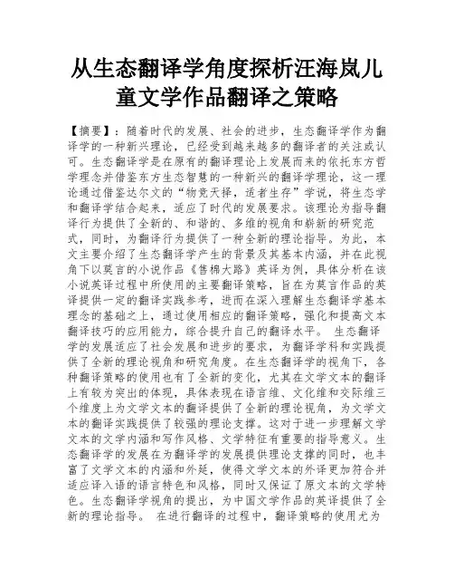 从生态翻译学角度探析汪海岚儿童文学作品翻译之策略