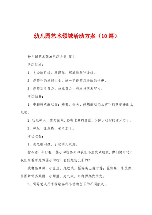 幼儿园艺术领域活动方案(10篇)