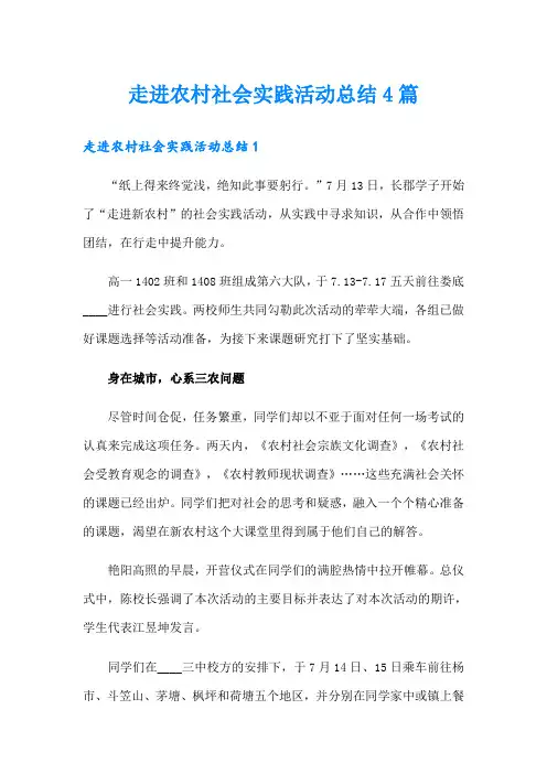 走进农村社会实践活动总结4篇