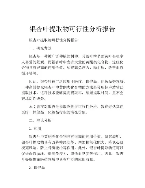 银杏叶提取物可行性分析报告