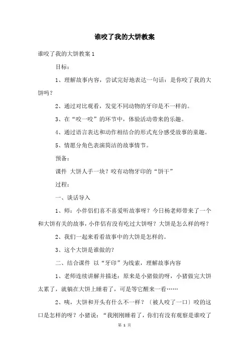 谁咬了我的大饼教案