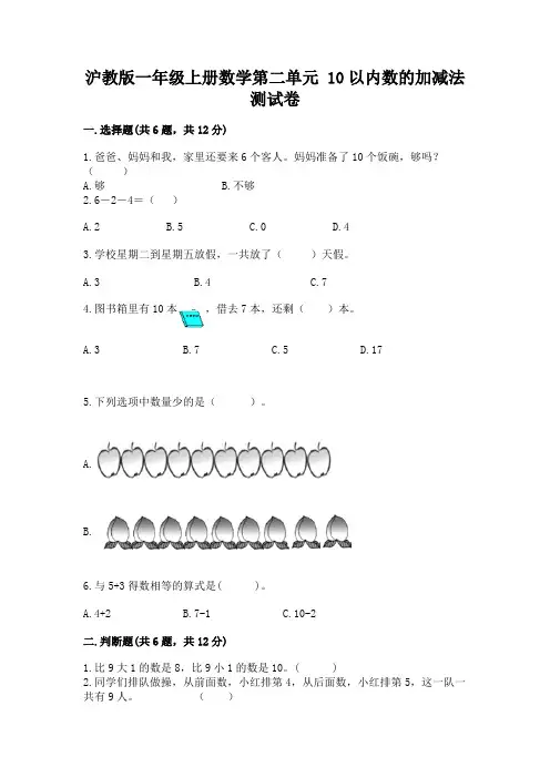 沪教版一年级上册数学第二单元-10以内数的加减法-测试卷完整