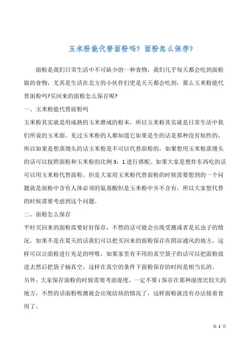 玉米粉能代替面粉吗？面粉怎么保存？