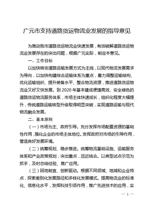 广元支持道路货运物流业发展的指导意见