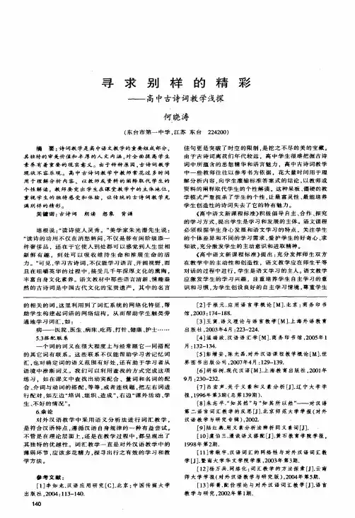 寻求别样的精彩——高中古诗词教学浅探