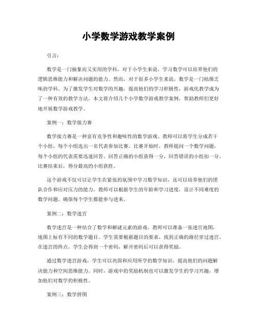 小学数学游戏教学案例