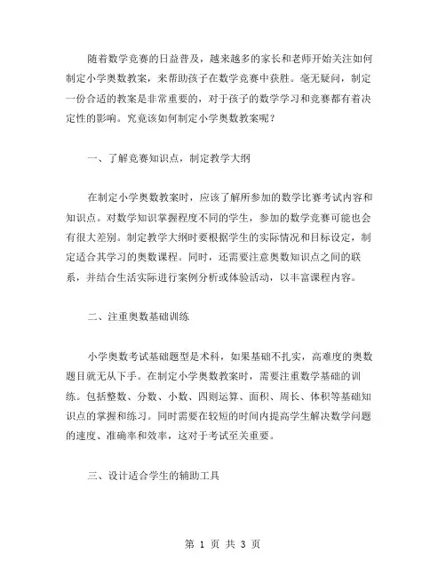 如何制定小学奥数教案,让孩子在数学竞赛中获胜？