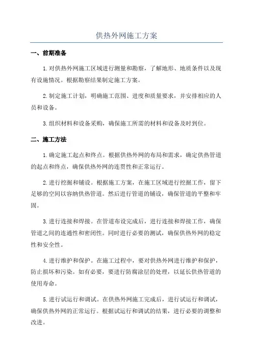 供热外网施工方案