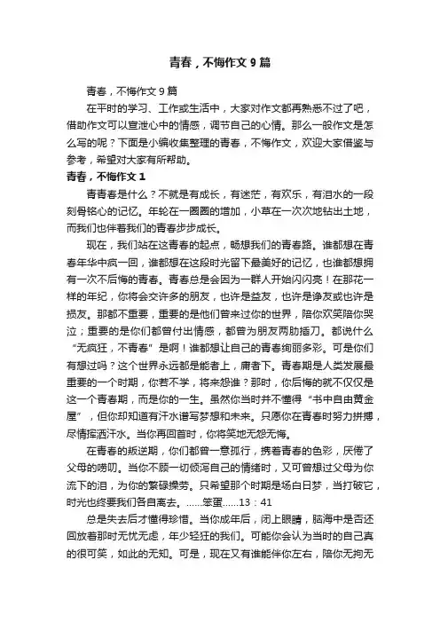 青春，不悔作文9篇