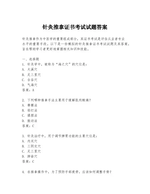 针灸推拿证书考试试题答案