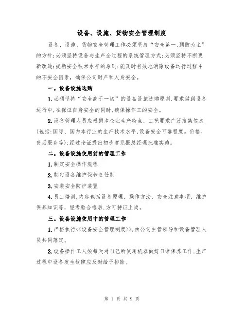 设备、设施、货物安全管理制度（5篇）