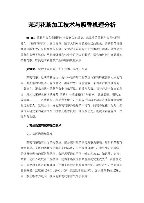 茉莉花茶加工技术与吸香机理分析