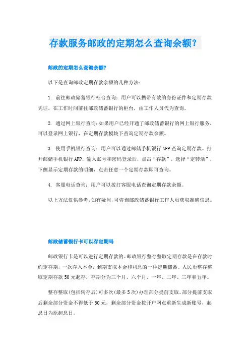 存款服务邮政的定期怎么查询余额？