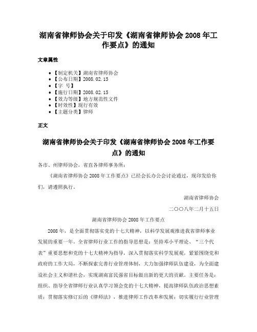 湖南省律师协会关于印发《湖南省律师协会2008年工作要点》的通知