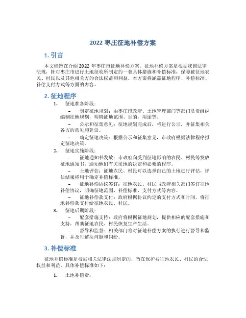 2022枣庄征地补偿方案