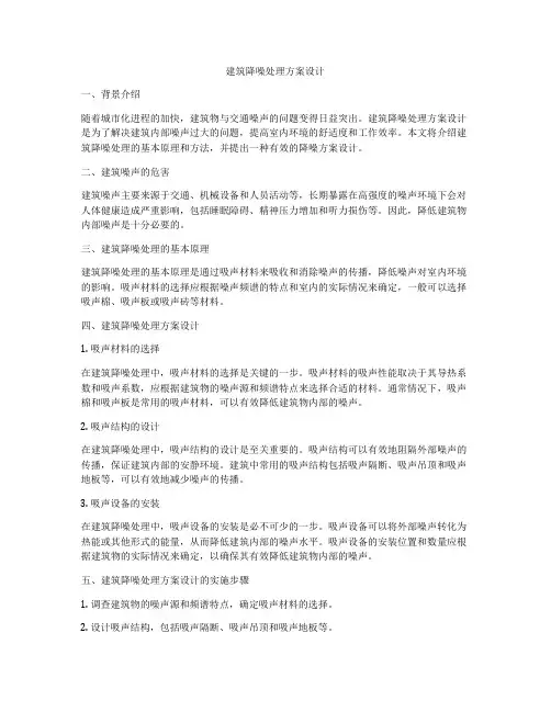 如何做建筑降噪处理方案设计