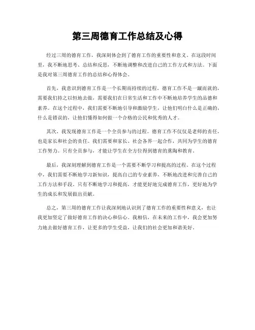 第三周德育工作总结及心得