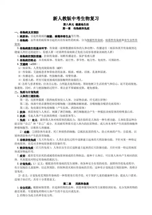 新人教版中考生物复习第八单元健康地生活