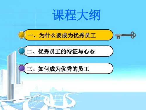 最新如何成为出色的员工ppt课件