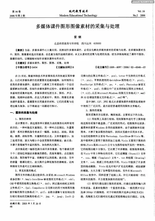 多媒体课件图形图像素材的采集与处理