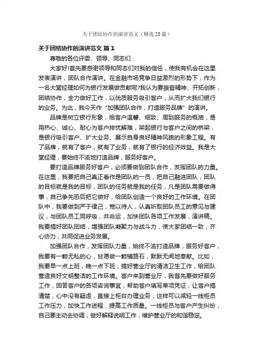 关于团结协作的演讲范文（精选25篇）