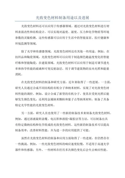 光致变色材料制备用途以及进展