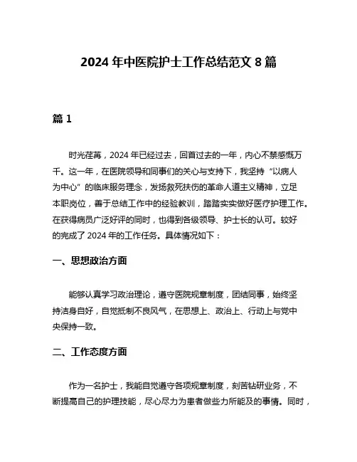 2024年中医院护士工作总结范文8篇