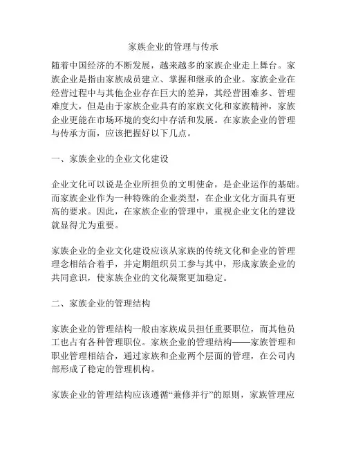 家族企业的管理与传承
