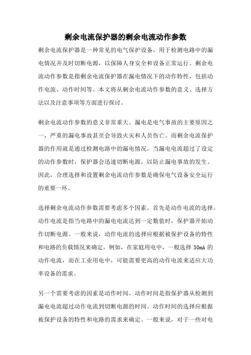 剩余电流保护器的剩余电流动作参数