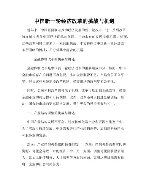中国新一轮经济改革的挑战与机遇