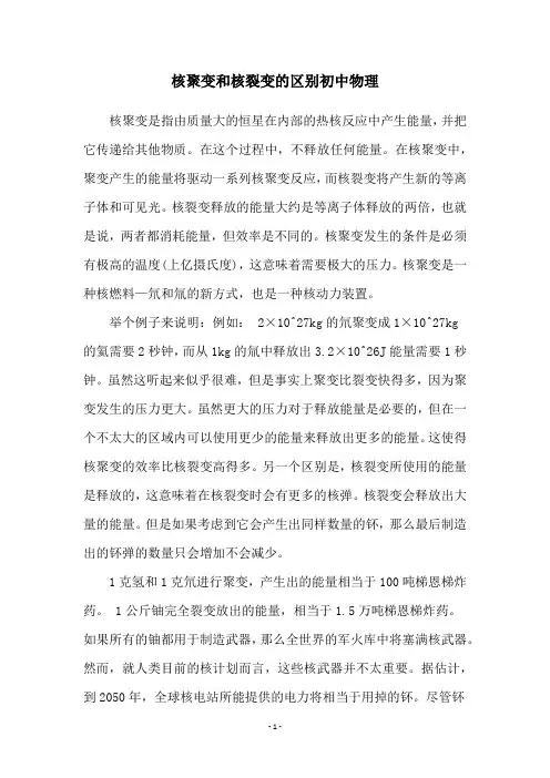 核聚变和核裂变的区别初中物理