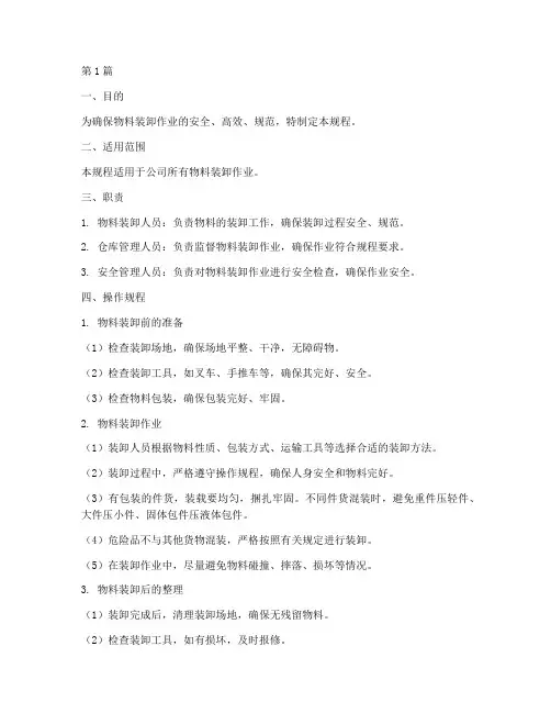 物料装卸标准操作规程(3篇)