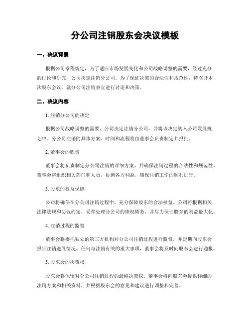 分公司注销股东会决议模板